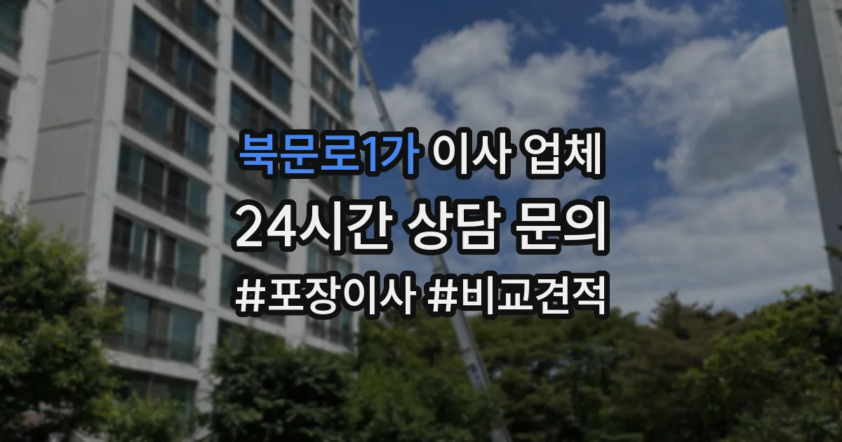 북문로1가 이사 업체