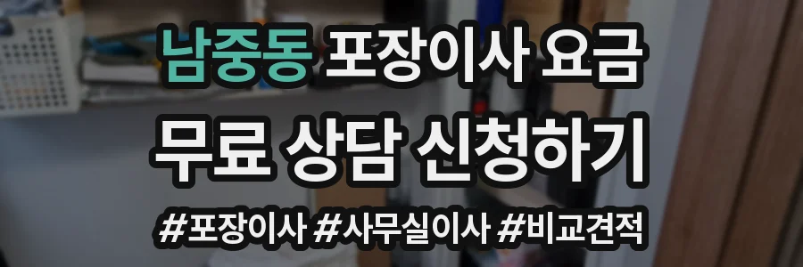 남중동 포장이사 요금