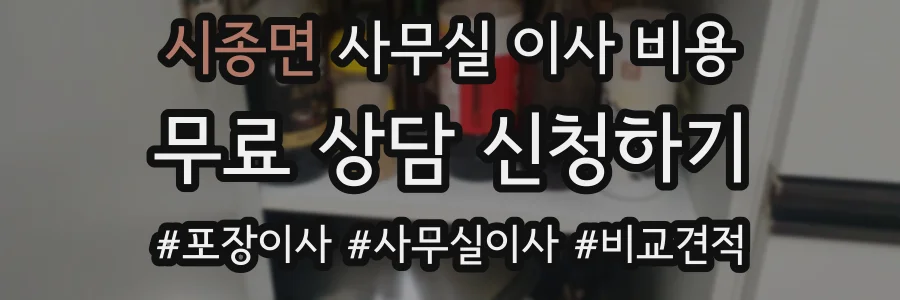 시종면 사무실 이사 비용