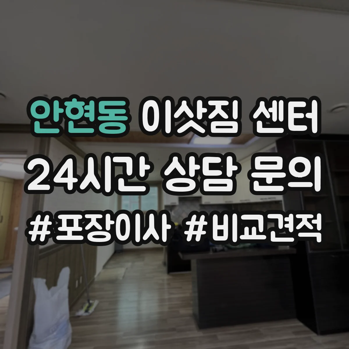 안현동 이삿짐 센터