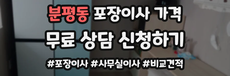 분평동 포장이사 가격