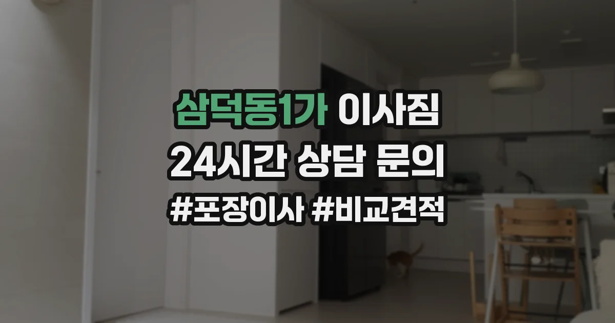 삼덕동1가 이사짐