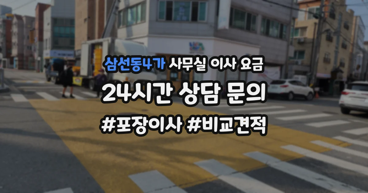 삼선동4가 사무실 이사 요금