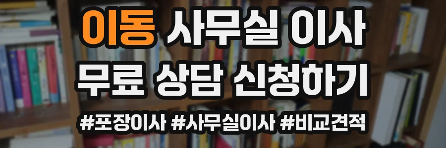 이동 사무실 이사