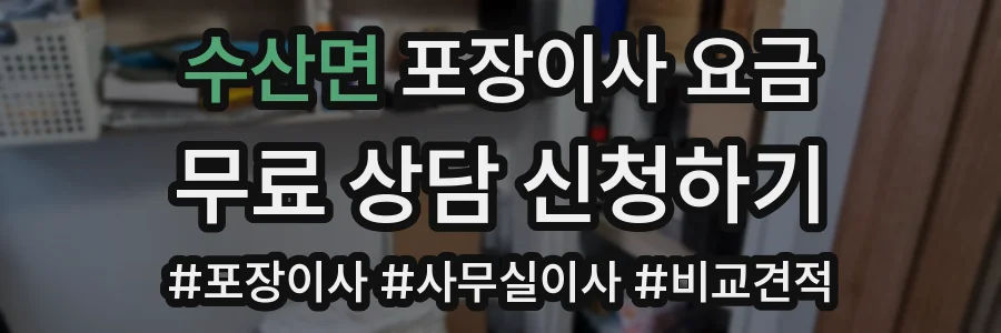 수산면 포장이사 요금