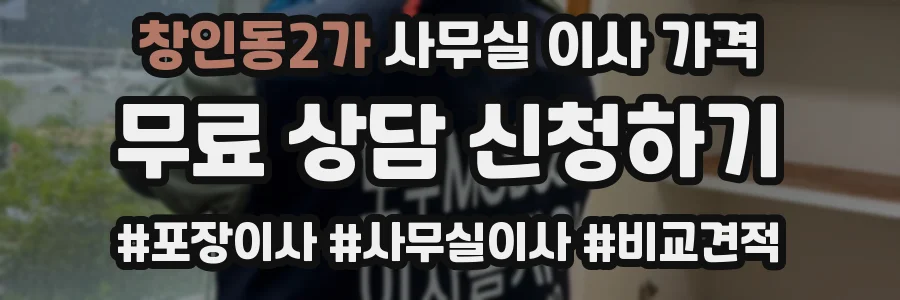 창인동2가 사무실 이사 가격