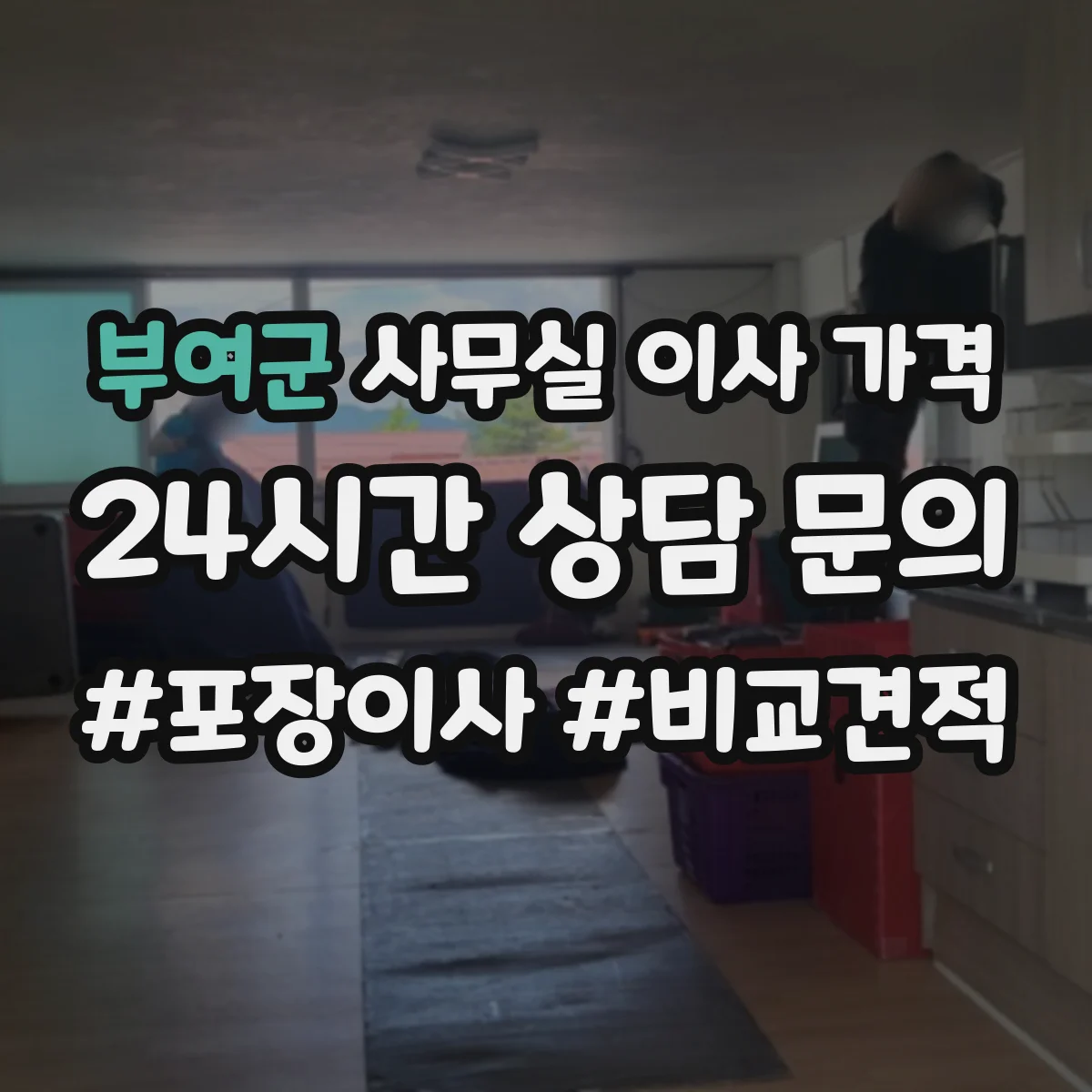 부여군 사무실 이사 가격