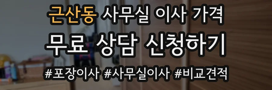 근산동 사무실 이사 가격