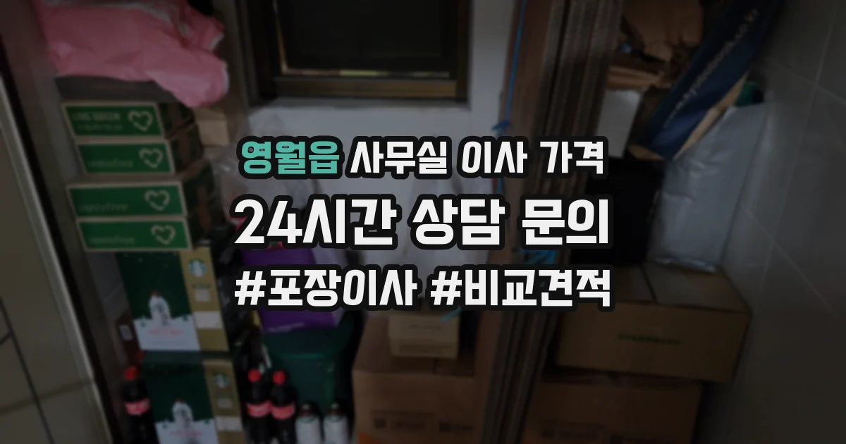 영월읍 사무실 이사 가격