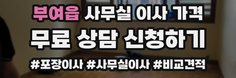 부여읍 사무실 이사 가격
