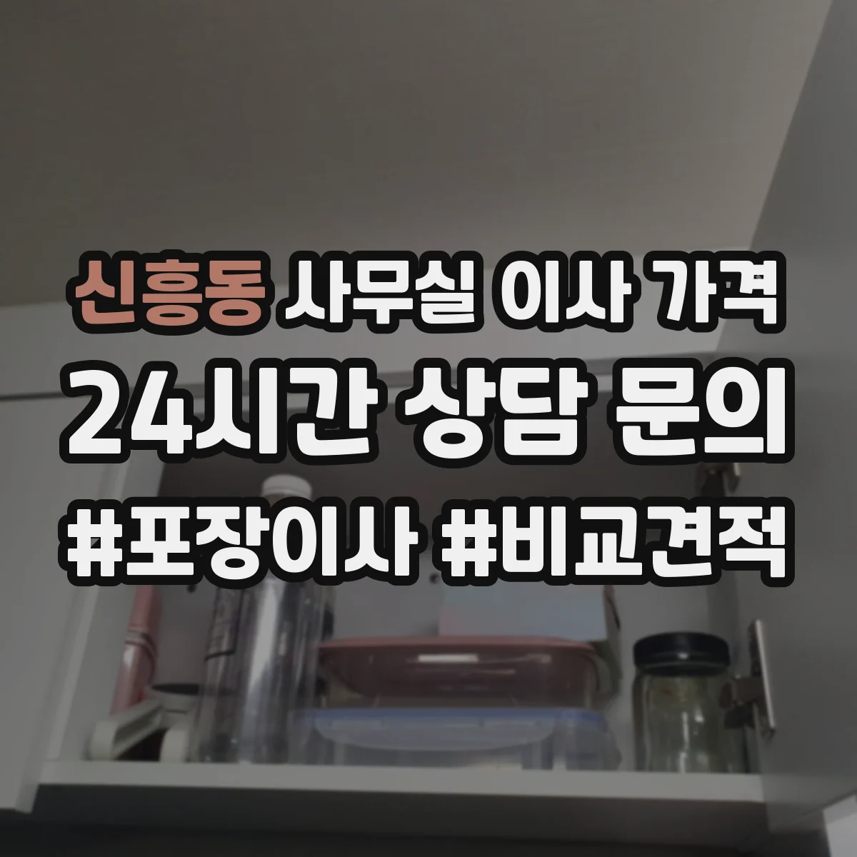 신흥동 사무실 이사 가격