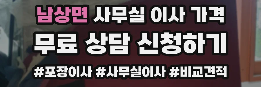 남상면 사무실 이사 가격