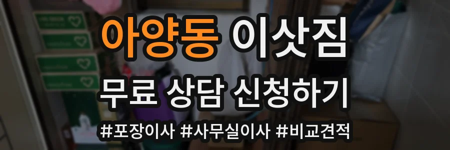 아양동 이삿짐