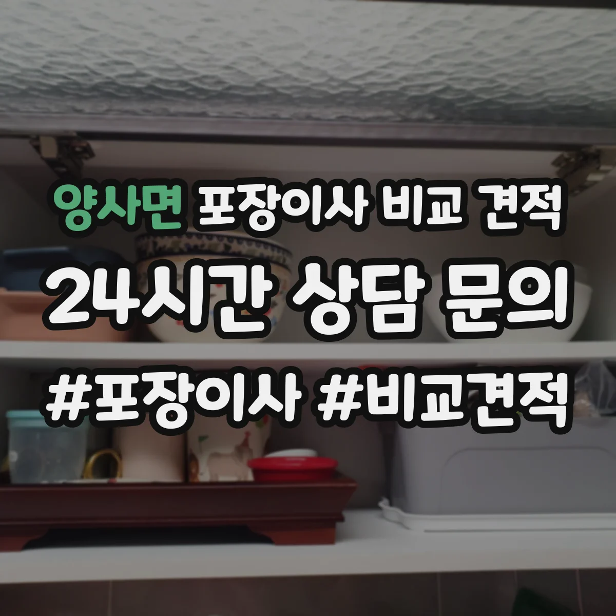 양사면 포장이사 비교 견적