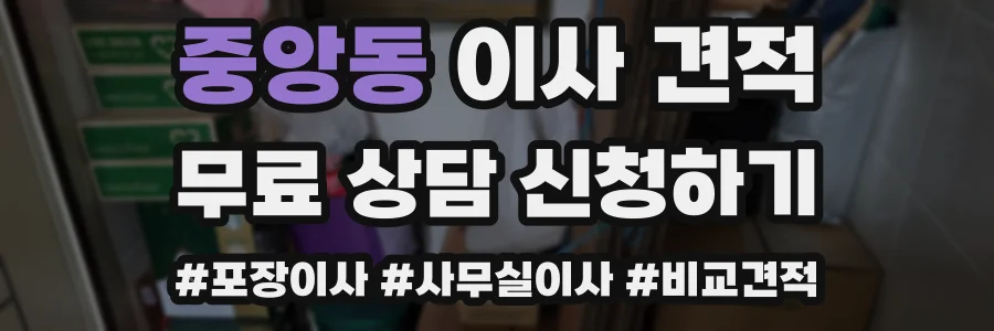 중앙동 이사 견적