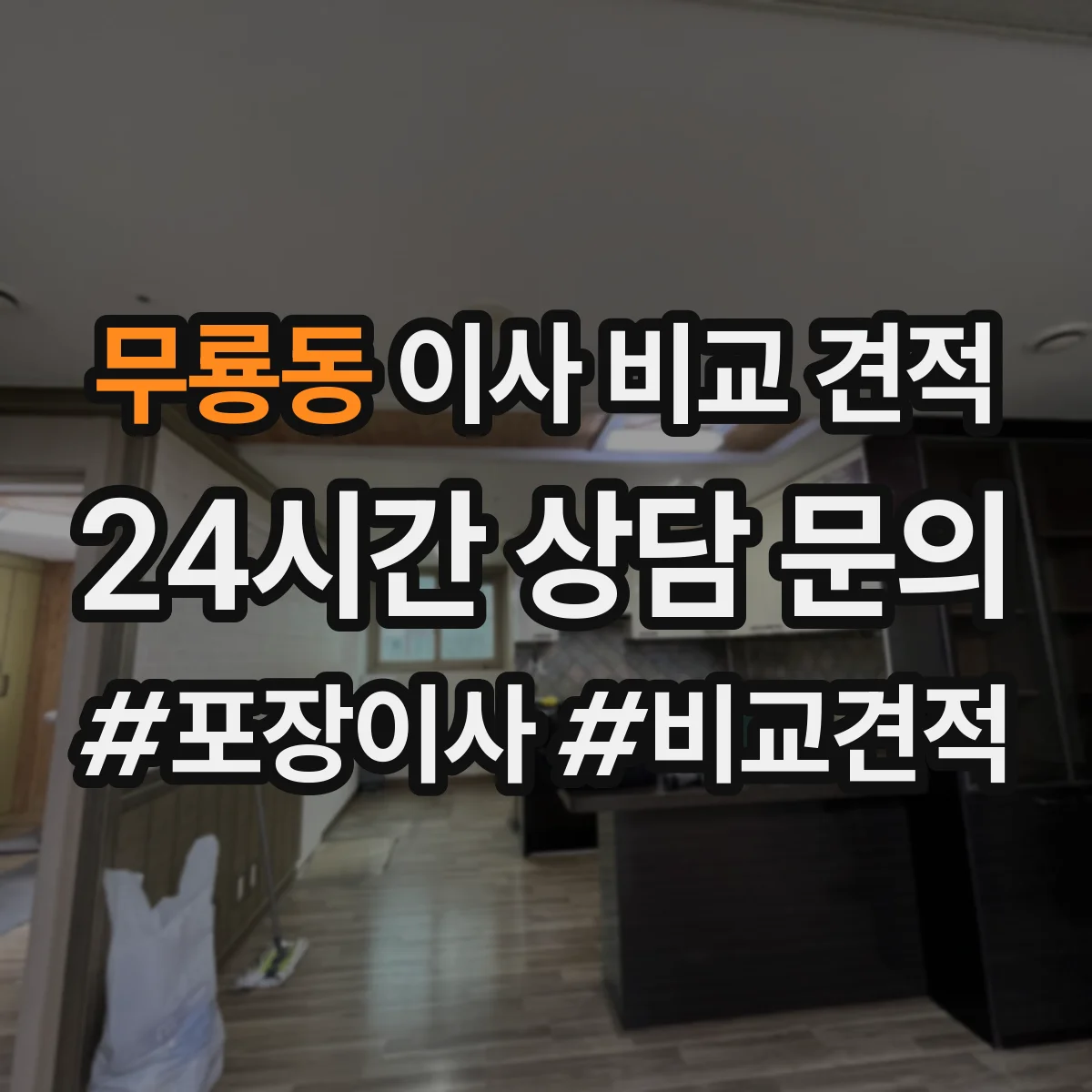 무룡동 이사 비교 견적