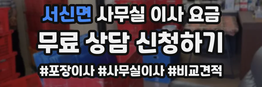 서신면 사무실 이사 요금