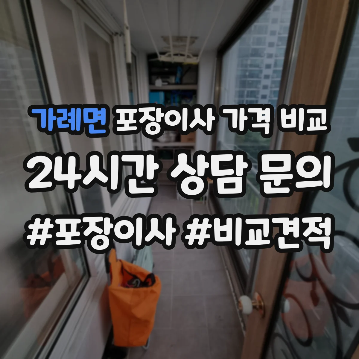 가례면 포장이사 가격 비교