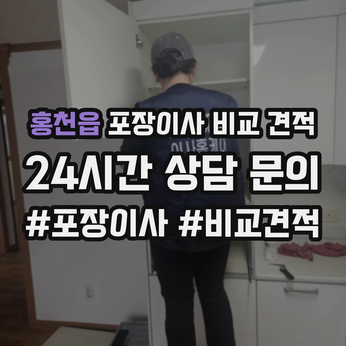 홍천읍 포장이사 비교 견적