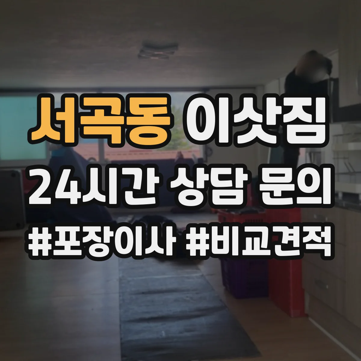 서곡동 이삿짐