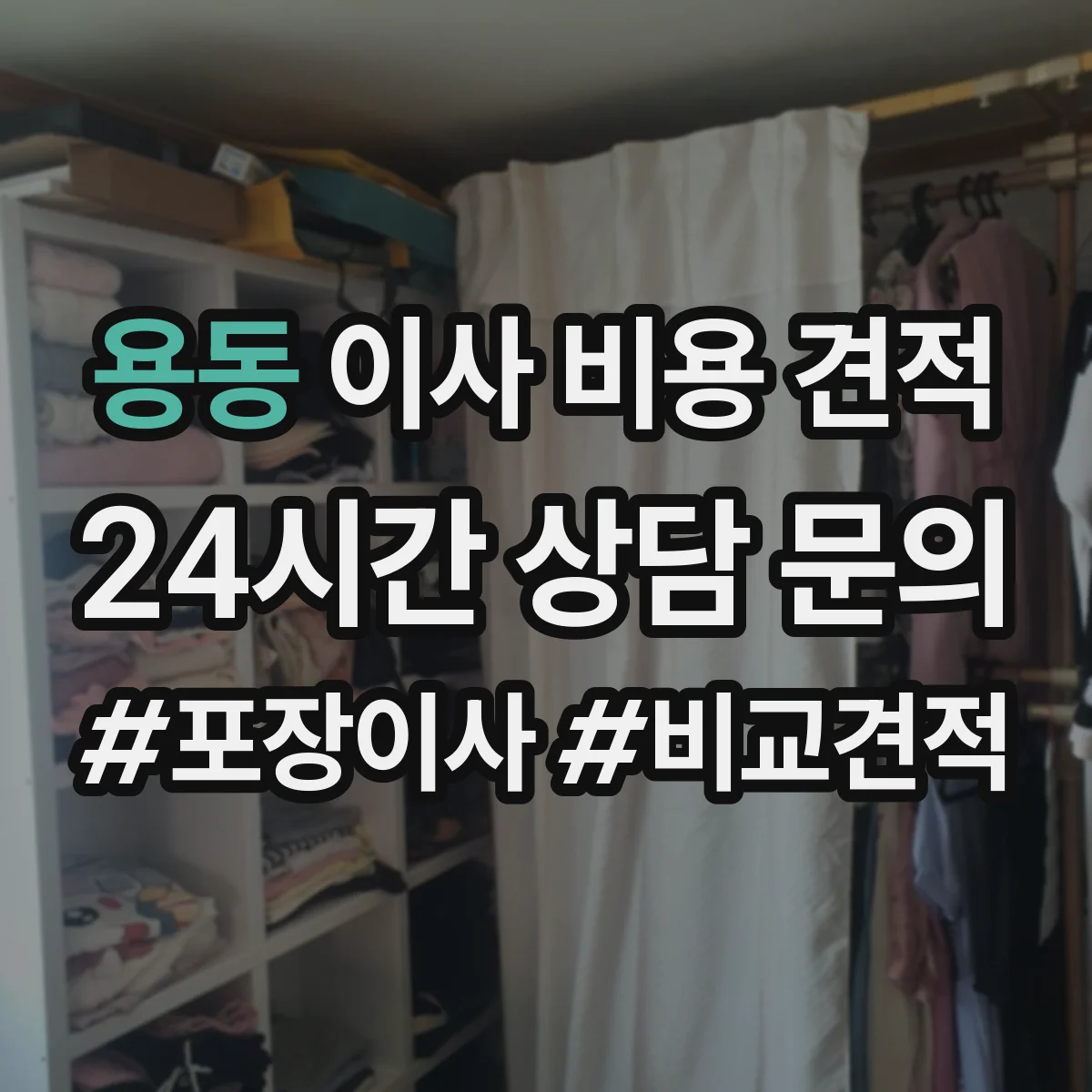 용동 이사 비용 견적