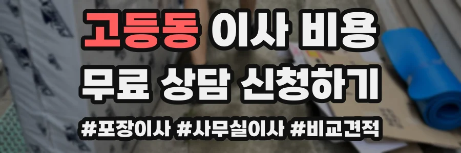고등동 이사 비용