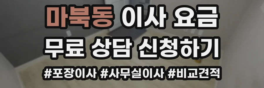 마북동 이사 요금