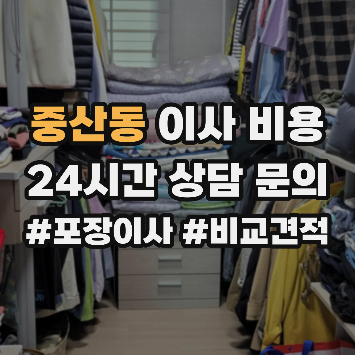 중산동 이사 비용
