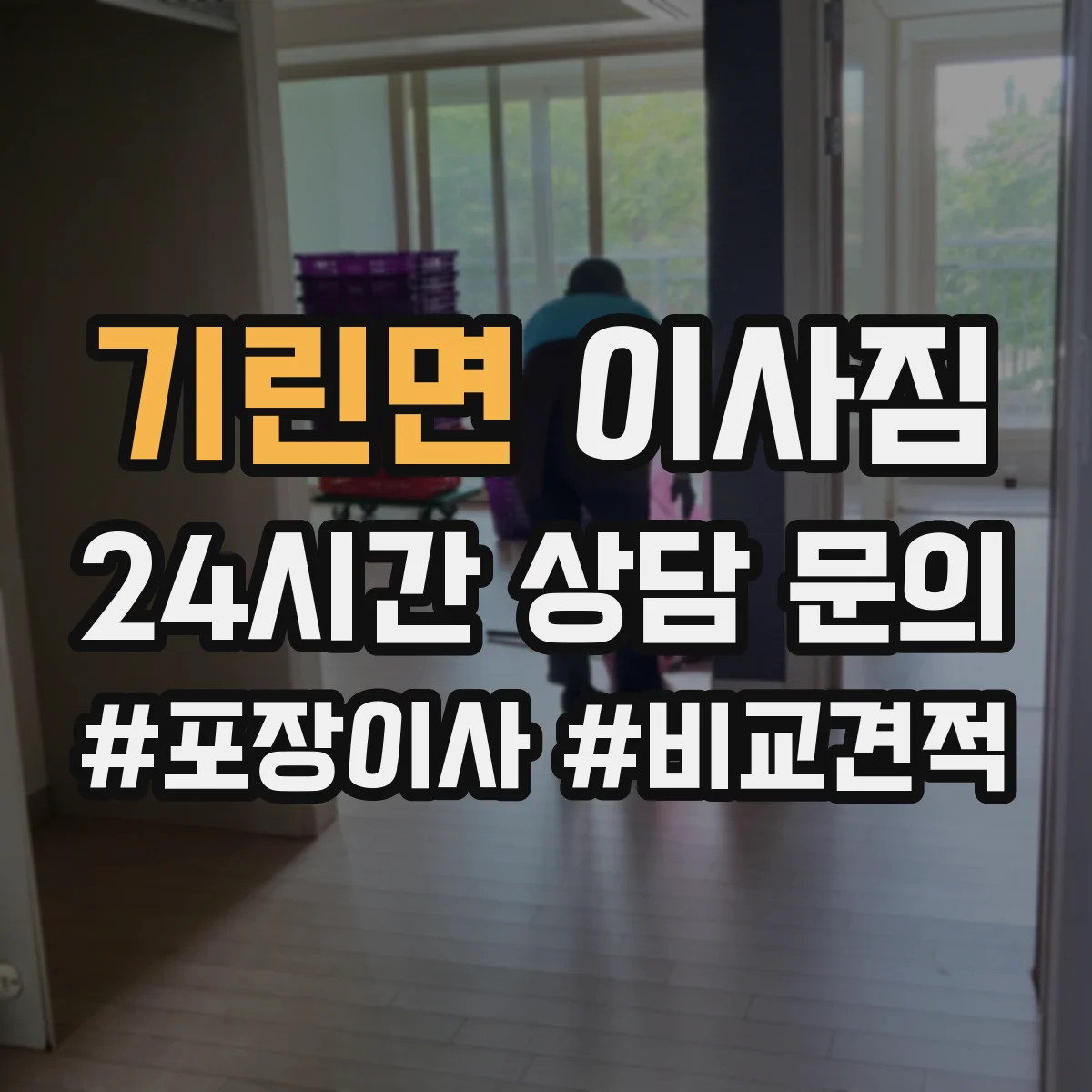 기린면 이사짐