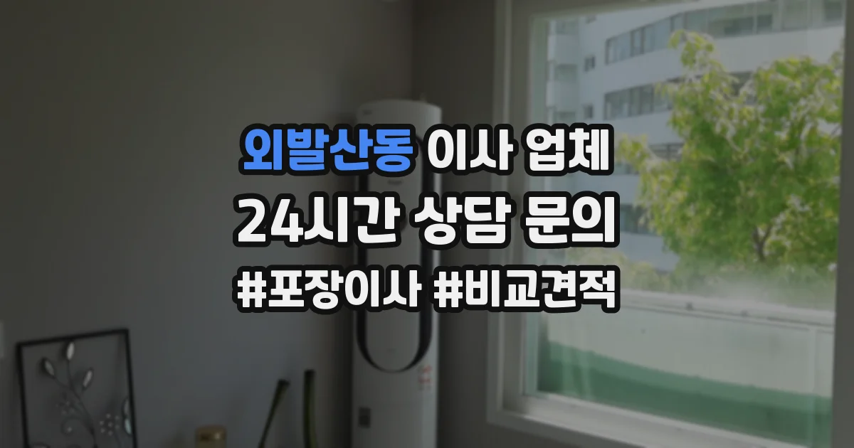 외발산동 이사 업체