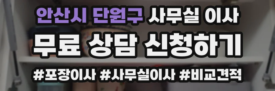 안산시 단원구 사무실 이사