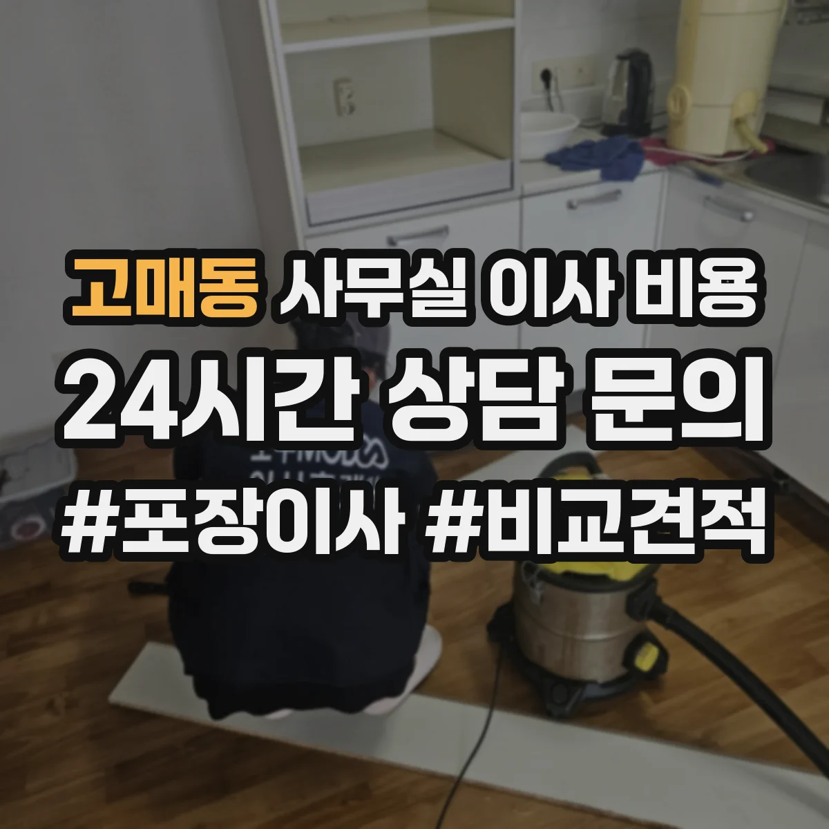 고매동 사무실 이사 비용