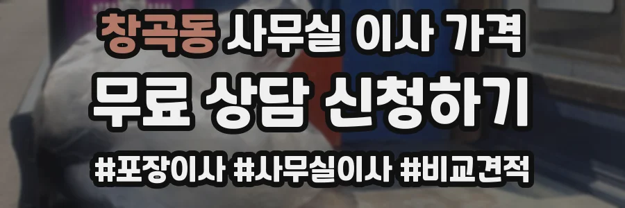 창곡동 사무실 이사 가격