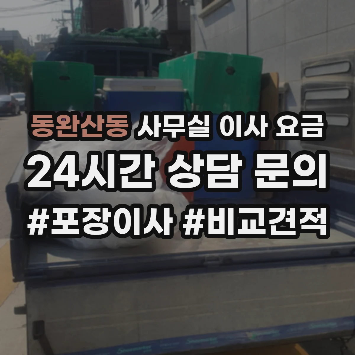동완산동 사무실 이사 요금