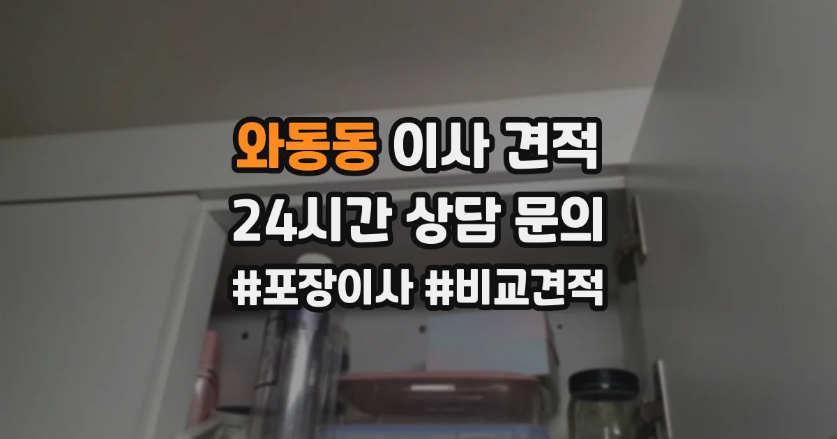 와동동 이사 견적
