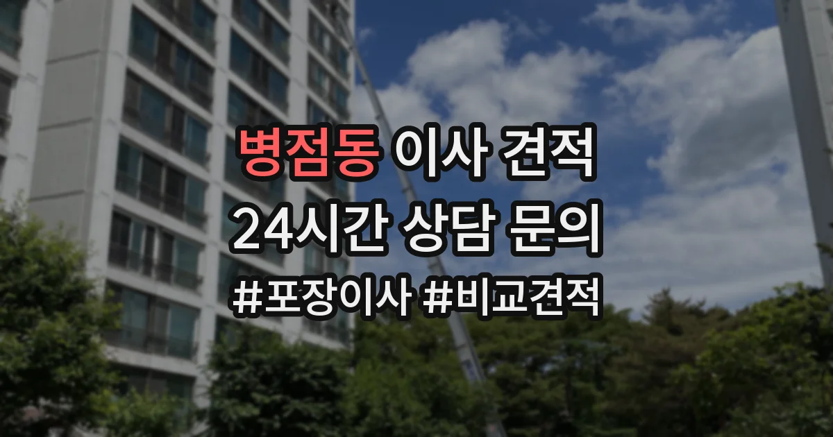 병점동 이사 견적