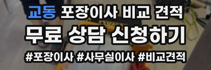 교동 포장이사 비교 견적