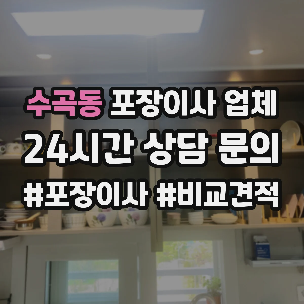 수곡동 포장이사 업체
