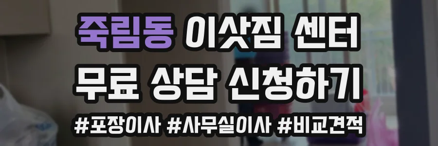 죽림동 이삿짐 센터