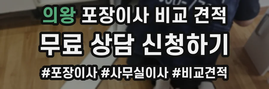 의왕 포장이사 비교 견적