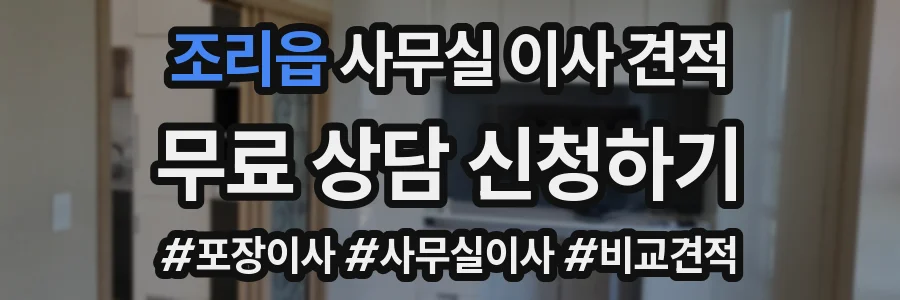 조리읍 사무실 이사 견적