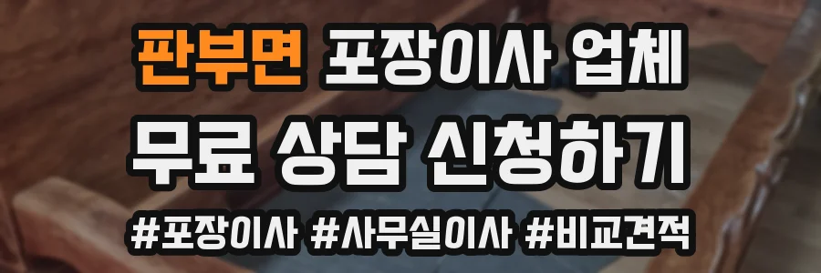 판부면 포장이사 업체