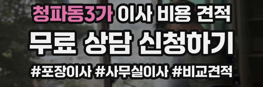 청파동3가 이사 비용 견적