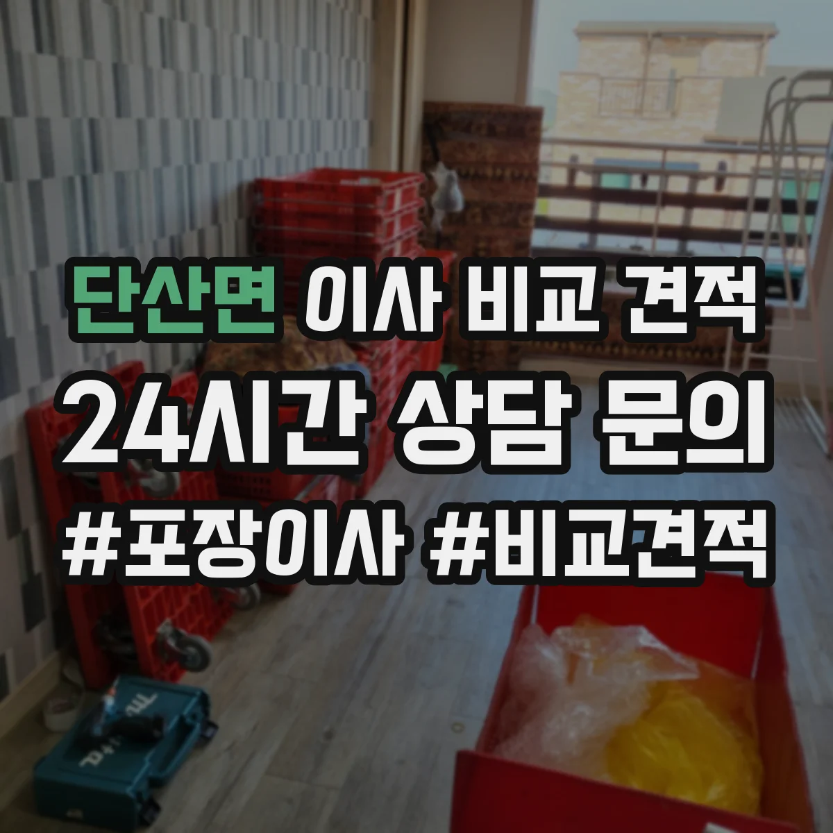 단산면 이사 비교 견적