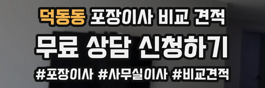 덕동동 포장이사 비교 견적