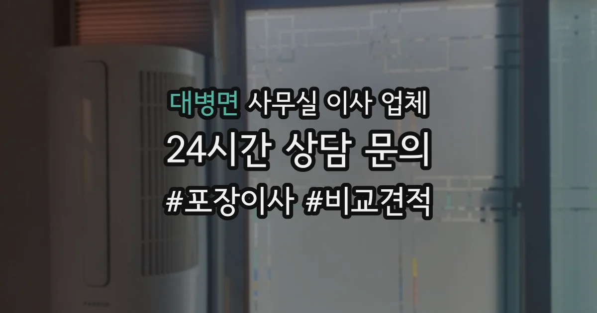 대병면 사무실 이사 업체