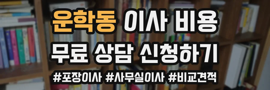 운학동 이사 비용
