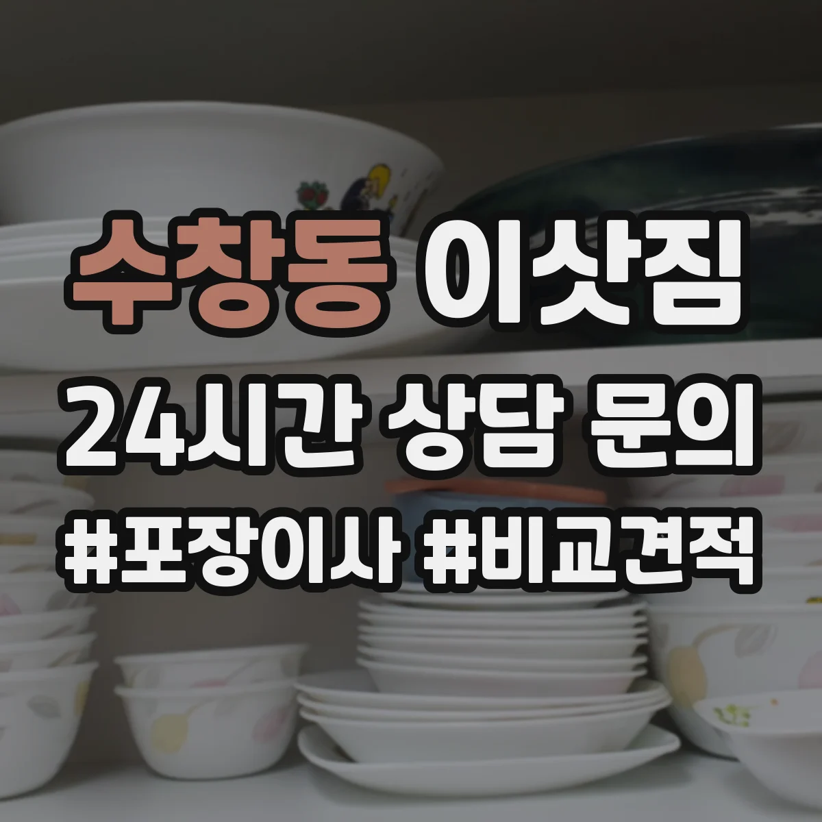 수창동 이삿짐