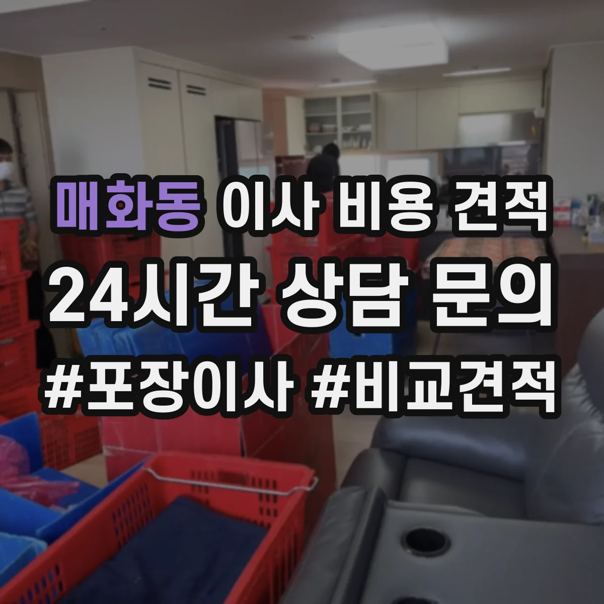 매화동 이사 비용 견적