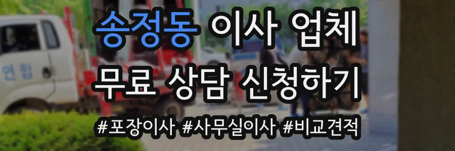 송정동 이사 업체